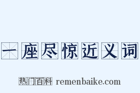 一座尽惊近义词是什么意思的图片